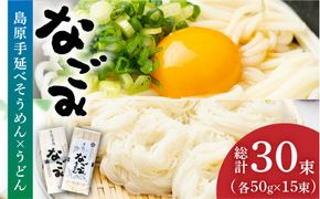 田中製麺 島原手延べそうめん・うどん 「なごみ」 セット 各50g×15束 計1.5kg 食べ比べ 麺 素麺 乾麺 / 贅沢宝庫 / 長崎県 南島原市 [SDZ029]