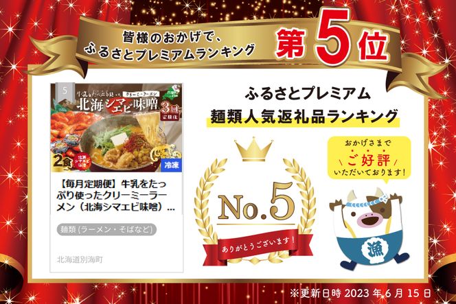 ランキング５位獲得！【毎月定期便】牛乳をたっぷり使ったクリーミーラーメン（北海シマエビ味噌）×2食セット ×3カ月【be035-0939-100-3】