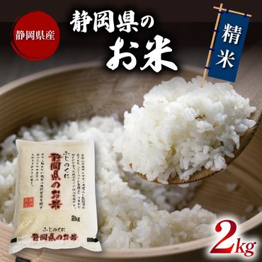 米 精米 ブレンド米 2kg 令和5年産 静岡県のお米 お米 おこめ こめ コメ ご飯 ごはん 国産 産地直送米