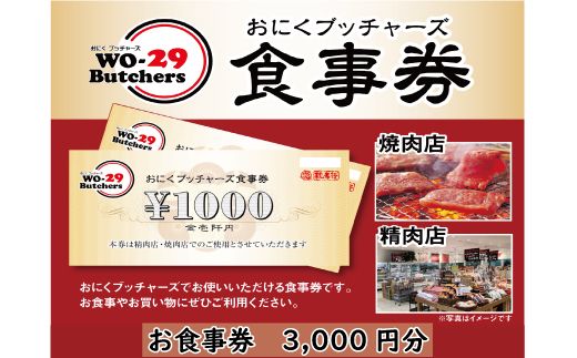 K1895 新規オープン店 お肉ブッチャーズ(坂東太郎グループ) お食事券 3,000円分