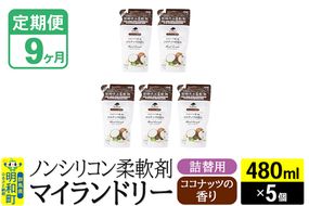 《定期便9ヶ月》ノンシリコン柔軟剤 マイランドリー 詰替用 (480ml×5個)【ココナッツの香り】|10_spb-060109d