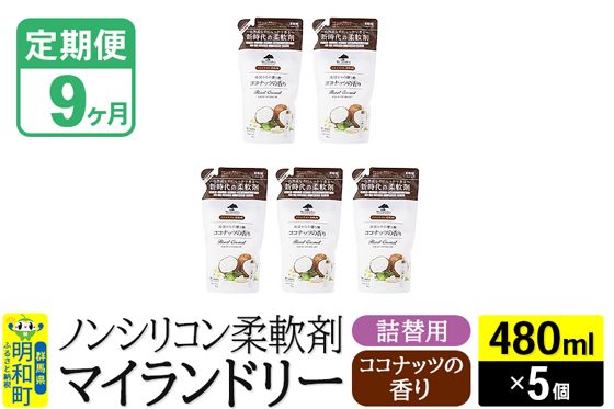 《定期便9ヶ月》ノンシリコン柔軟剤 マイランドリー 詰替用 (480ml×5個)【ココナッツの香り】|10_spb-060109d