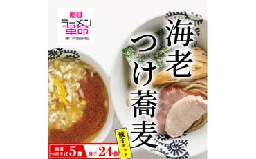 【セット商品】海老つけ蕎麦×5食＋龍介餃子24個入り×1食セット ※離島への配送不可