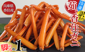 【訳あり 香住ガニ 脚のみ ボイル 約1㎏ 冷凍】令和8年2月～4月発送予定 カニ鍋等にもおススメ！ かなりお得な商品です。味、品質に問題はありませんが、大きさ、本数、身入りにバラつきがございます。甘みが強い 香住カニ 兵庫県 香美町 香住 かに 海鮮 ベニズワイガニ 足 脚 ゆで蟹 むき身 ほぐし 足 身 脚 かにすき 鍋 ふるさと納税 日本海フーズ 9000円 07-118