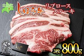 北海道 しほろ牛 リブロース ステーキ 3枚 計800g ロース ステーキ肉 牛 赤身肉 国産牛 肉 ビーフ 国産 牛肉 冷凍 詰合せ お取り寄せ 送料無料 十勝 士幌町【S04】