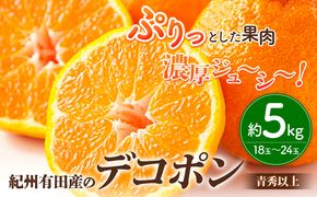 【お味濃厚】紀州有田産の デコポン 約 5kg(18玉～24玉入り・青秀以上) 厳選館 《2025年1月下旬頃-4月上旬頃出荷》和歌山県 日高町 送料無料 柑橘 柑橘類 でこぽん---iwsh_gsk48_1g4j_24_18000_5kg---