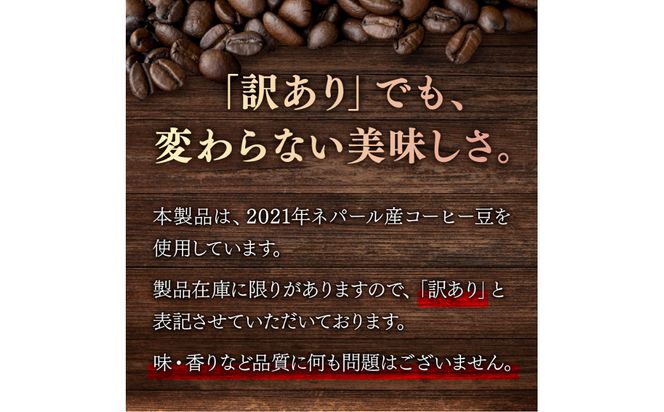 【訳あり】スペシャルティコーヒー 豆 200g ～極北の秘宝！ヒマラヤ（ネパール）の恵みを受けた自家焙煎～【166-0001】