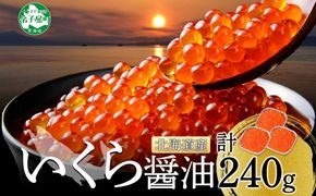 年内配送 12月15日まで受付 2483.  いくら醤油漬け 80g×3個 いくら イクラ 魚卵 魚介 海鮮 新鮮 送料無料 北海道 弟子屈町