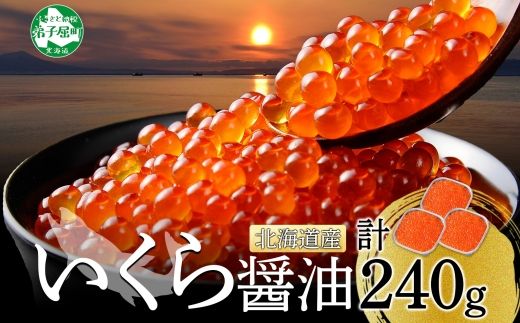 1309.  いくら醤油漬け 80g×3個 いくら イクラ 魚卵 魚介 海鮮 新鮮 送料無料 北海道 弟子屈町