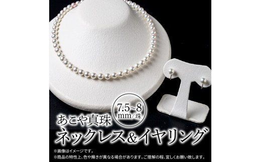 【R14103-E】あこや美麗真珠ネックレス＆イヤリング　国産越し物・無調色真珠7.5～8mm 全長約45cm