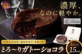 【B3-016】全国大会金賞「銘酒 寒北斗」を使った「とろ～りガトーショコラ」