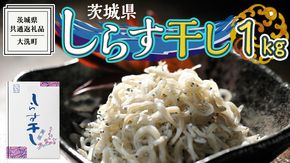 茨城県産 しらす干し 1kg ( 共通返礼品：茨城県 大洗町 ) シラス干し しらす シラス 業務用 冷凍 魚介 海鮮 しらす丼 離乳食 箱 [DD001us]