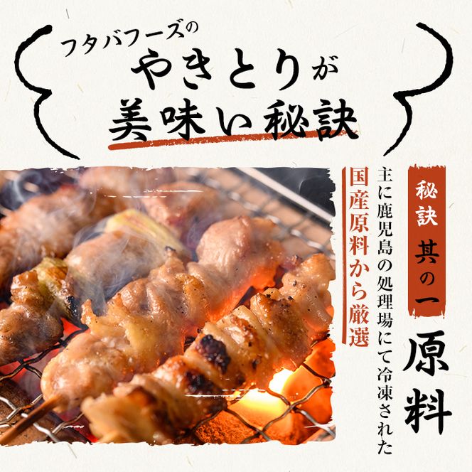 a519 国産やきとりセット(タレ付き・冷凍生)計60本約1.8kg【フタバフーズ】姶良市 鶏肉 鳥肉 焼き鳥 焼鳥 冷凍
