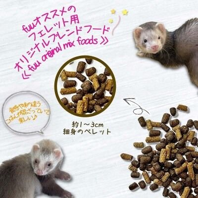 fuu original mix foods フェレットのごはん mixプレミアム（1560g）［145S84］