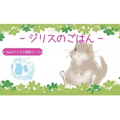 fuu うまうまセレクション ジリスのごはん（960g）[145S96]