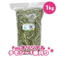 fuu チモシー1番刈り（1kg）［145SA08］