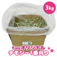 fuu チモシー1番刈り（3kg）［145SA10］