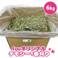 fuu チモシー1番刈り（6kg）［145SA11］
