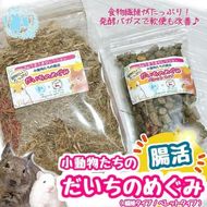 fuu うまうまセレクション 小動物たちの腸活 だいちのめぐみ（ペレットタイプ 250g/繊維タイプ 200g）［145SA16］