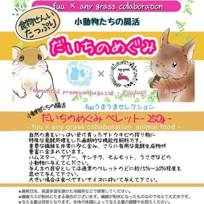 fuu うまうまセレクション 小動物たちの腸活 だいちのめぐみ（ペレットタイプ 250g/繊維タイプ 200g）［145SA16］