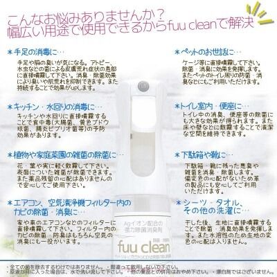 【Agイオン配合】fuu clean 除菌・消臭スプレー（200ml）［145SA31］
