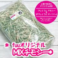 fuu オリジナル　MIXチモシー（700g）［145SA03］
