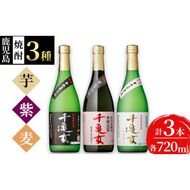 ＜入金確認後、2週間以内に発送！＞鹿児島焼酎＜千亀女＞3種飲み比べセット(各720ml・計3本) a6-006-2w