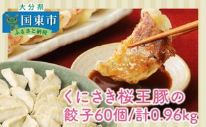 くにさき桜王豚の餃子60個/計0.96kg_1066R