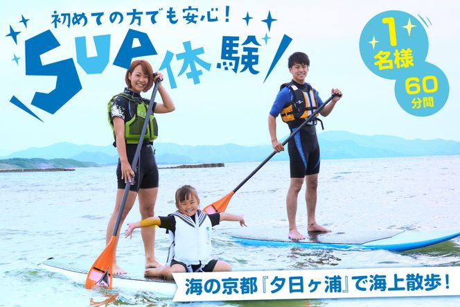 海の京都“夕日ヶ浦”で海上散歩を楽しもう！ 初めての方も安心、SUP体験（60分間/1名様）　EA00003