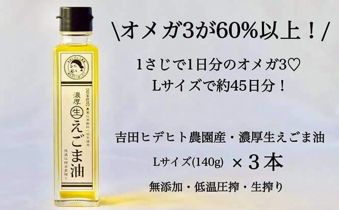 286.吉田ヒデヒト農園産！【濃厚生えごま油】 Lサイズ(140g) ×3本セット えごま油 えごま