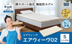 エアウィーヴ 02 シングル マットレスパッド 寝具