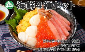 2984.海鮮 4種 セット カニ 蟹 かに ズワイガニ ポーション 10本前後 ＆ウニ チリ産 冷凍 うに 200g ホタテ 帆立 ほたて 300g いくら醤油漬け200g いくら イクラ アメリカ産 海鮮丼 送料無料 北海道 弟子屈町