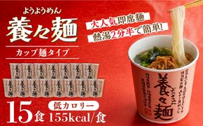 【誕生以来20年のロングセラー！】養々麺カップ入り 15個セット / ようようめん 養々麺 即席 にゅう麺 にゅうめん カップ麺 きのこ / 南島原市 / 雲仙きのこ本舗[SBJ008]