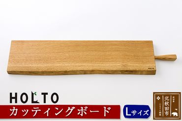 HOLTO　カッティングボード　Ｌサイズ 木製 山桜（ヤマザクラ） 職人 木 おしゃれ ウッド シンプル ナチュラル 食器 耐久性 プレゼント 人気 アウトドア キャンプ BBQ ホルト|holt-00005