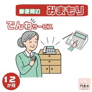 158-1080-006　みまもりでんわサービス【固定電話】（12か月）【 大阪府 門真市 】