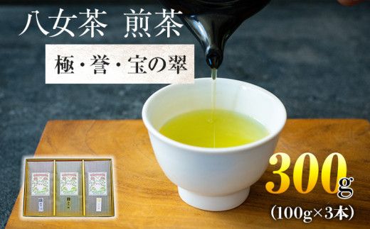 八女茶　煎茶 極・煎茶 誉・宝の翠　各100g　計300g