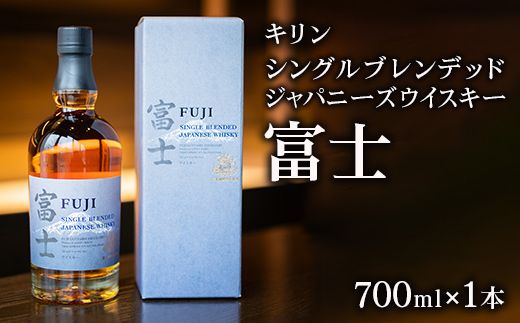 キリン シングルブレンデッドジャパニーズウイスキー 富士 6本