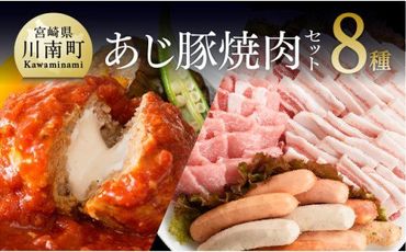 あじ豚焼肉バラエティ8種セット　肉 豚 豚肉 [E0202]