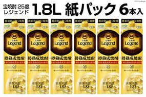 DF147 宝焼酎「レジェンド」25度　1.8L紙パック 6本入