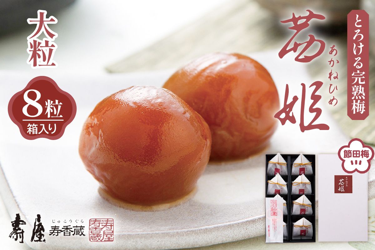 茜姫大粒8粒箱入り[有限会社壽屋] hi004-hi036-031r