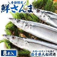 鮮さんま 8本入 (1尾 100g〜120g) 岩手大船渡産 サンマ 秋刀魚 海鮮 魚貝類 魚介類 産地直送 新鮮 期間限定 鮮魚 新鮮さんま 魚 焼き魚 三陸さんま 岩手 大船渡市 [oikawa011_1]