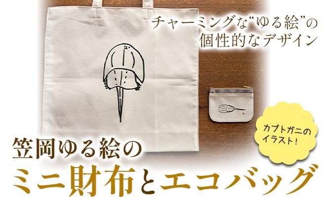 笠岡ゆる絵のミニ財布とエコバッグ 各1個 SIRUHA《45日以内に出荷予定(土日祝除く)》岡山県 笠岡市 ミニ財布 財布 エコバッグ バッグ トートバッグ キャンバス カブトガニ イラスト ゆる絵 刺繍---B-132---