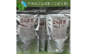 【I03011】 戸次のごんぼ茶（ごぼう茶）