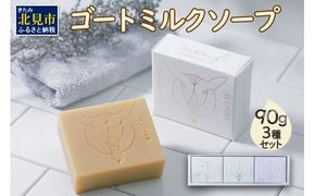 ゴートミルクソープ 90g×3個セット ( 石鹸 日用品 敏感肌 植物オイル ビタミン )【055-0008】