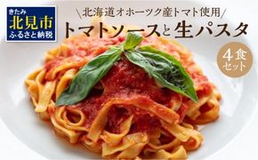 北海道オホーツク産トマト使用 トマトソースと生パスタの4食セット ( 麺類 パスタ トマトソース トマト なつのしゅん ソース付き セット 詰め合わせ 生パスタ )【100-0001】