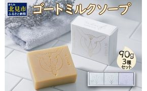 ゴートミルクソープ 90g×3個セット ( 石鹸 日用品 敏感肌 植物オイル ビタミン )【055-0004】