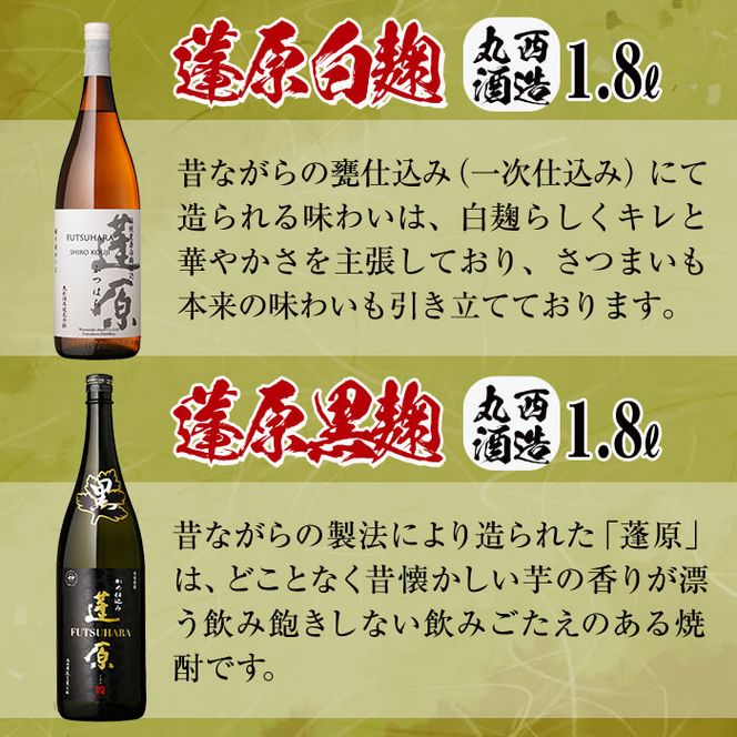 ＜入金確認後、2週間以内に発送！＞本格芋焼酎 蓬原(黒麹・白麹)飲み比べセット計10.8L(1800ml×6本) c8-028-2w