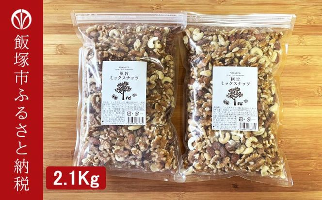 【B-208】極旨ミックスナッツ2100g （1050g×2袋）