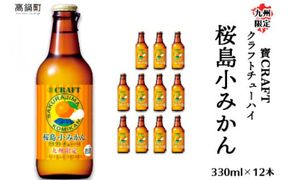 ＜九州限定 寶CRAFT クラフトチューハイ 桜島小みかん 330ml×12本＞※入金確認後、翌月末迄に順次出荷します。【c254_kr_x2】