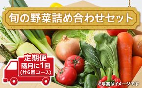 田舎の頑固おやじ厳選！【定期便】旬の野菜詰め合わせセット 隔月に1回(計6回コース) [BI03-NT]